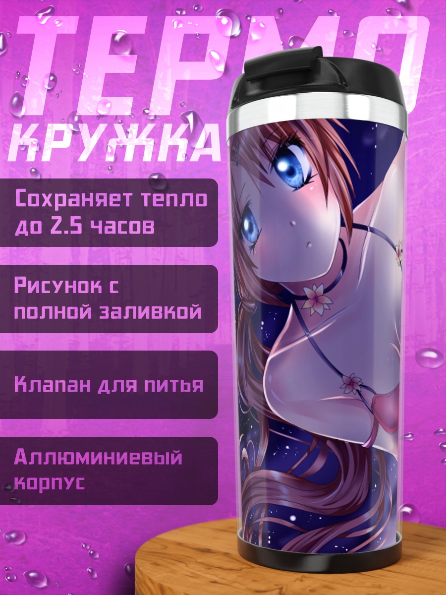 Термокружка Харуки Аяна на пляже
