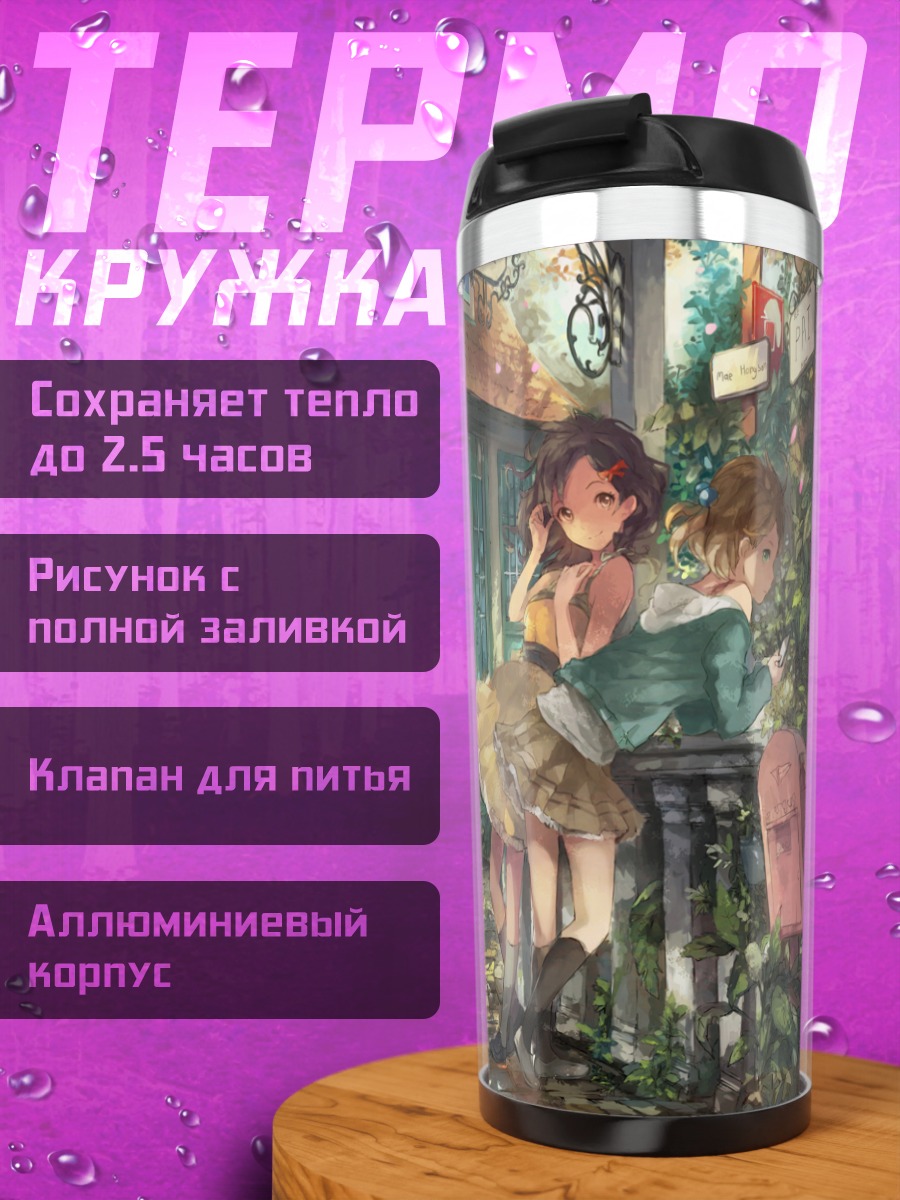 Термокружка Девушки в летнем городке