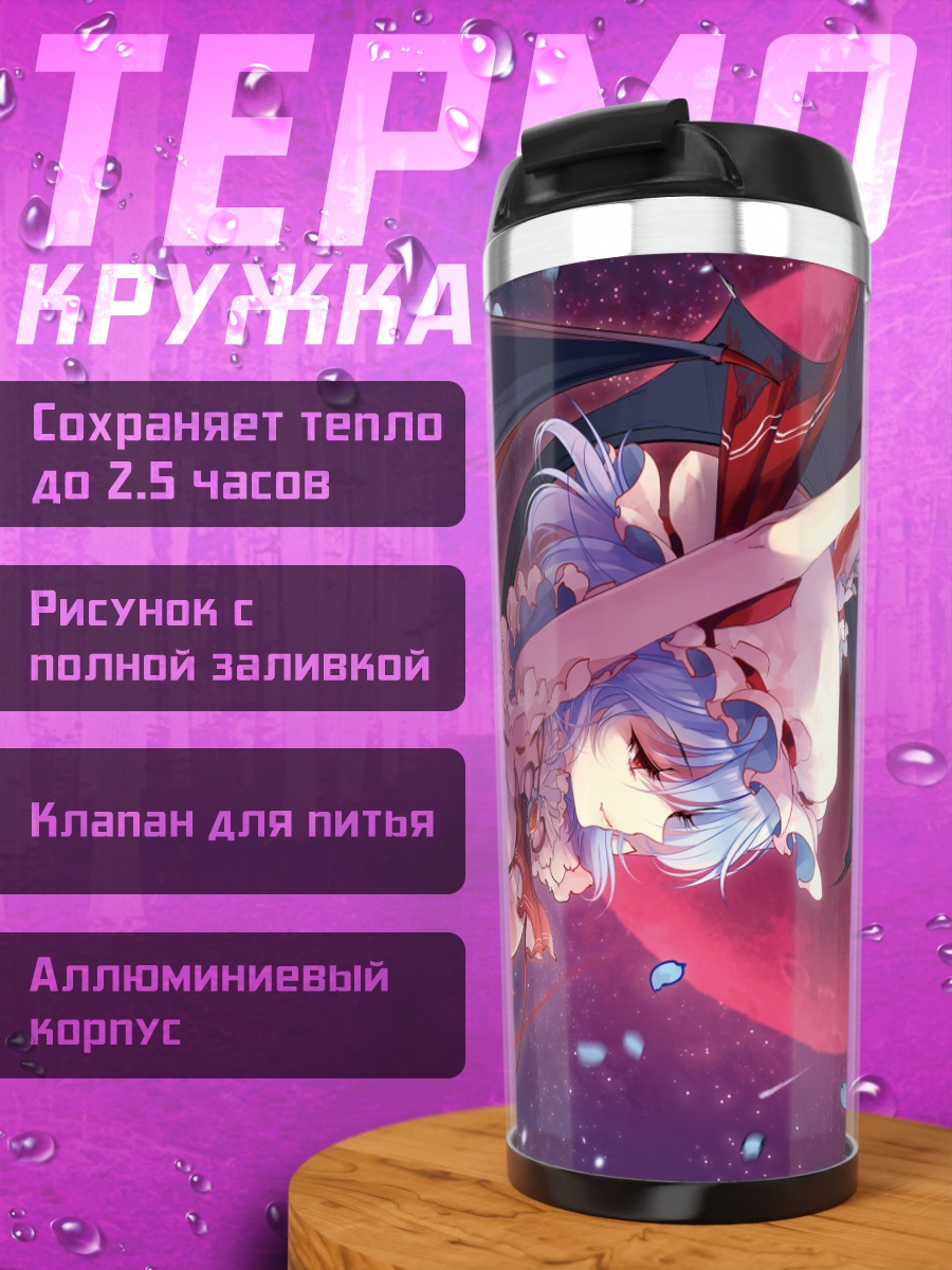 Термокружка Ремилия Скарлет в луне