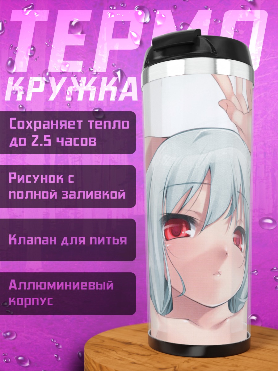 Термокружка Кисуми в мечтах