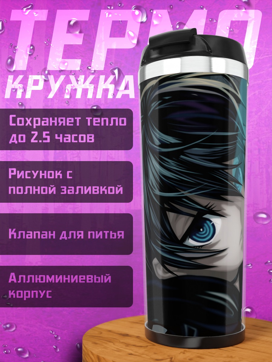 Термокружка Курои Мато в тени