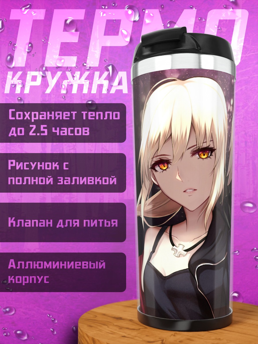 Термокружка Артурия и Жанна