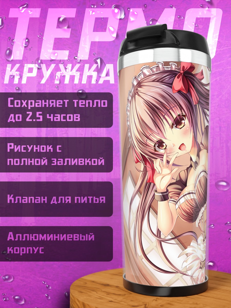 Термокружка Горничная с мороженым