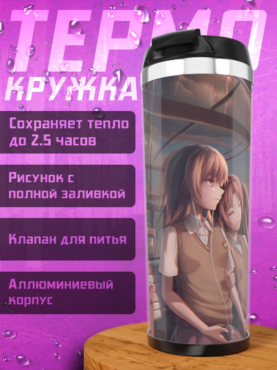Термокружка Мисака Микото в автобусе