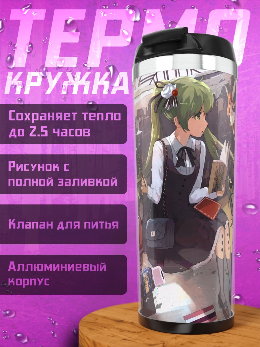 Термокружка Мику Хацунэ за чтением