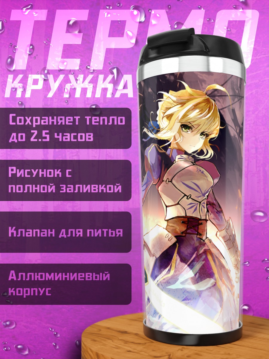 Термокружка Артурия Пендрагон с мечом