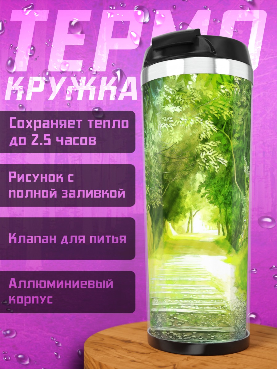 Термокружка Солнечная лесная тропа