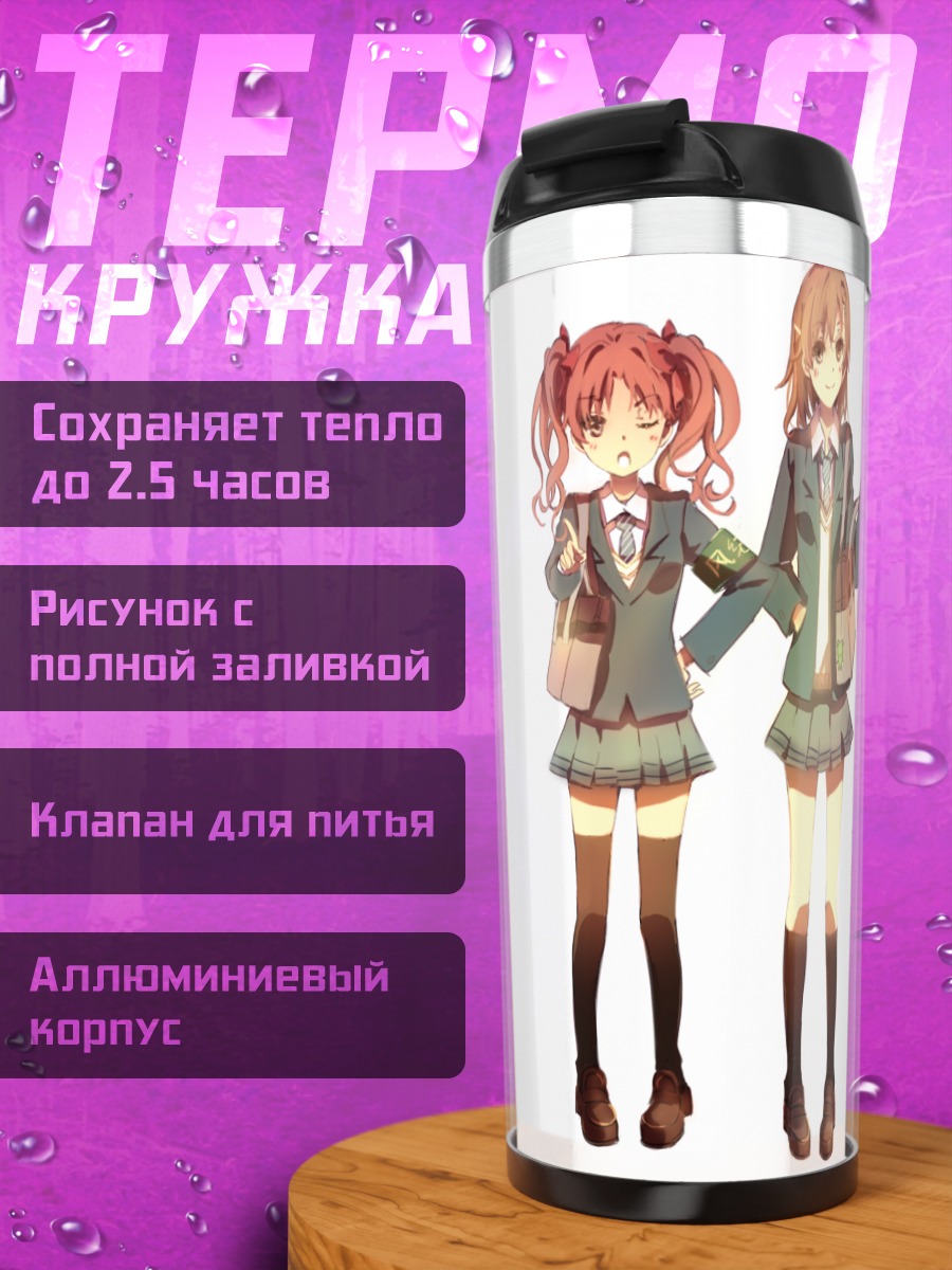 Термокружка Микото Мисака и подруги