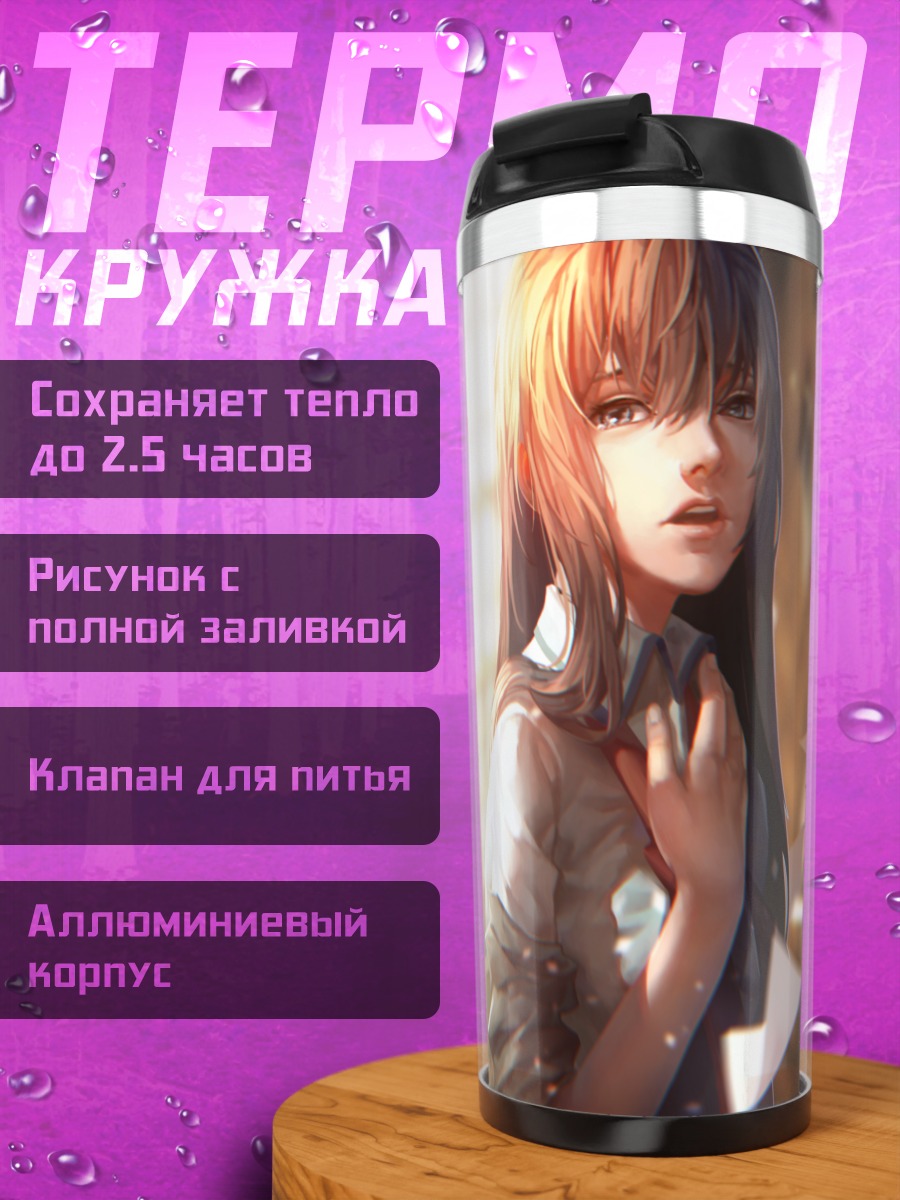 Термокружка Курису Макисэ в листах