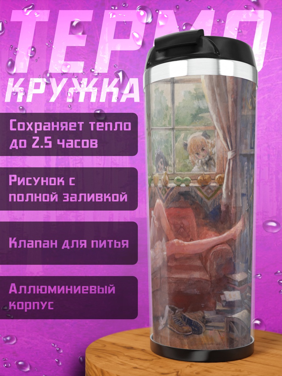 Термокружка Мариса Кирисаме на диване