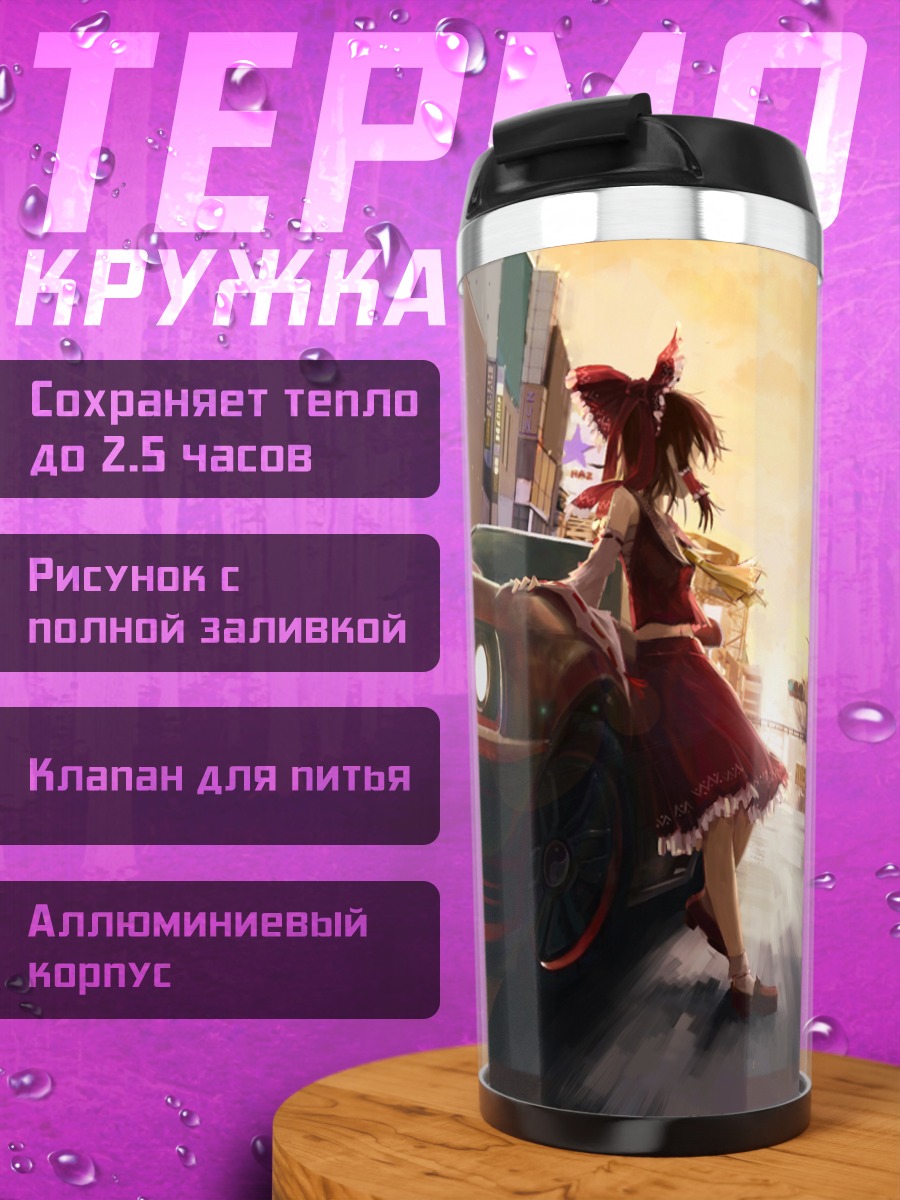 Термокружка Рейму Хакурей и авто