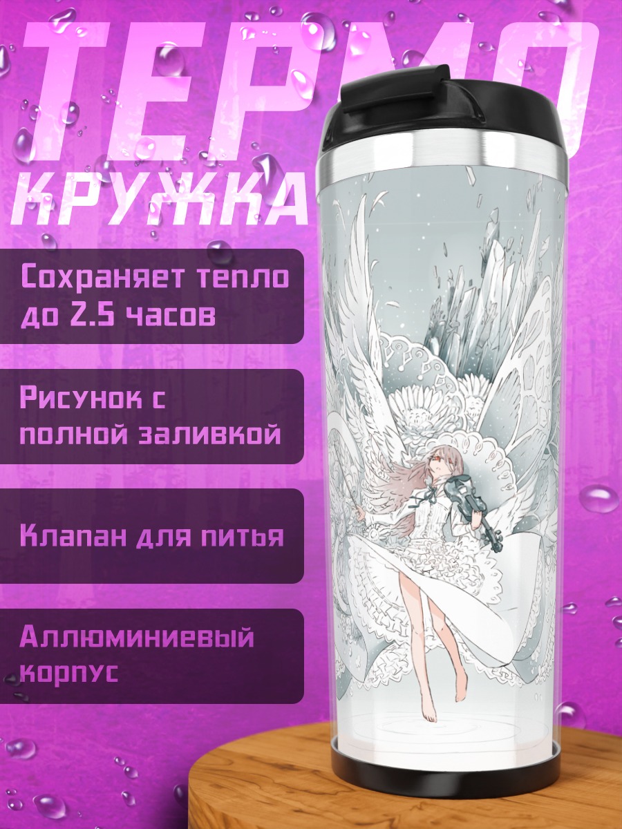 Термокружка Белокрылая скрипачка