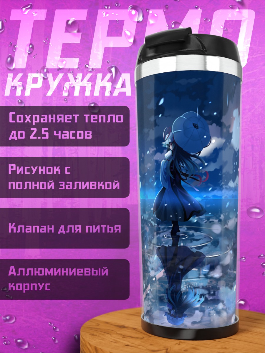Термокружка Юкари Якумо в сумерках