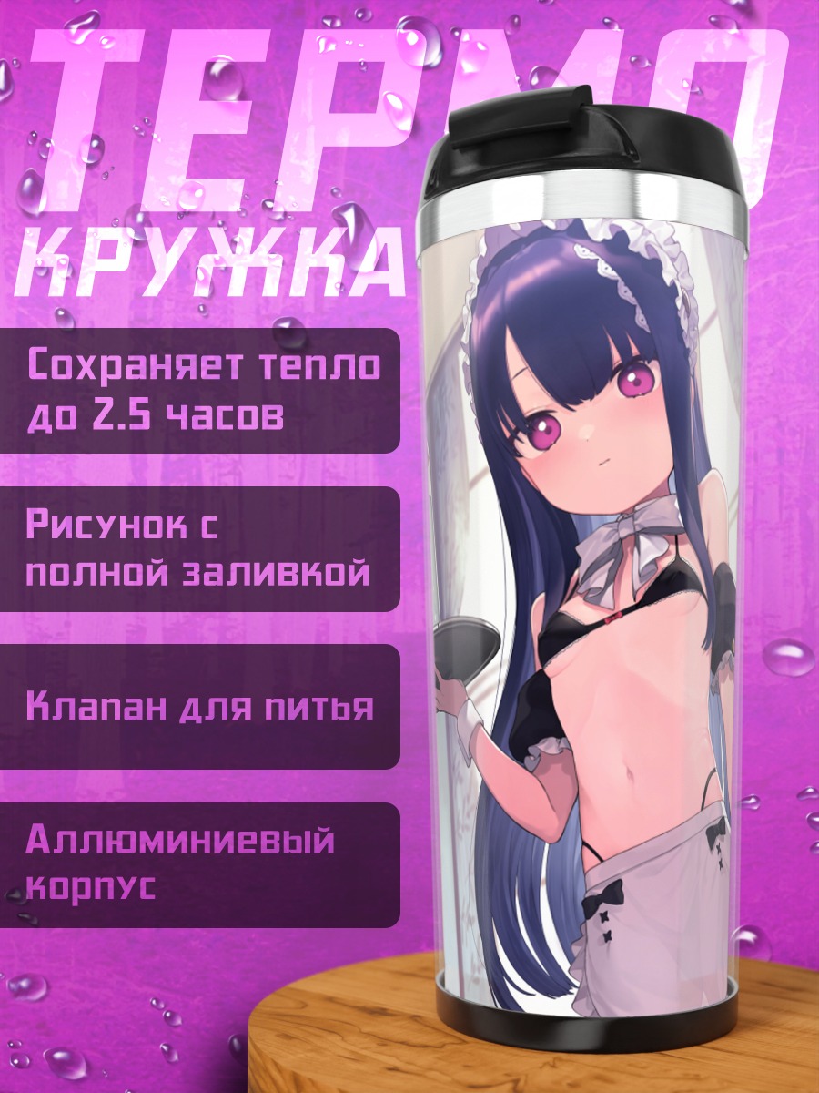 Термокружка Горничная в бикини