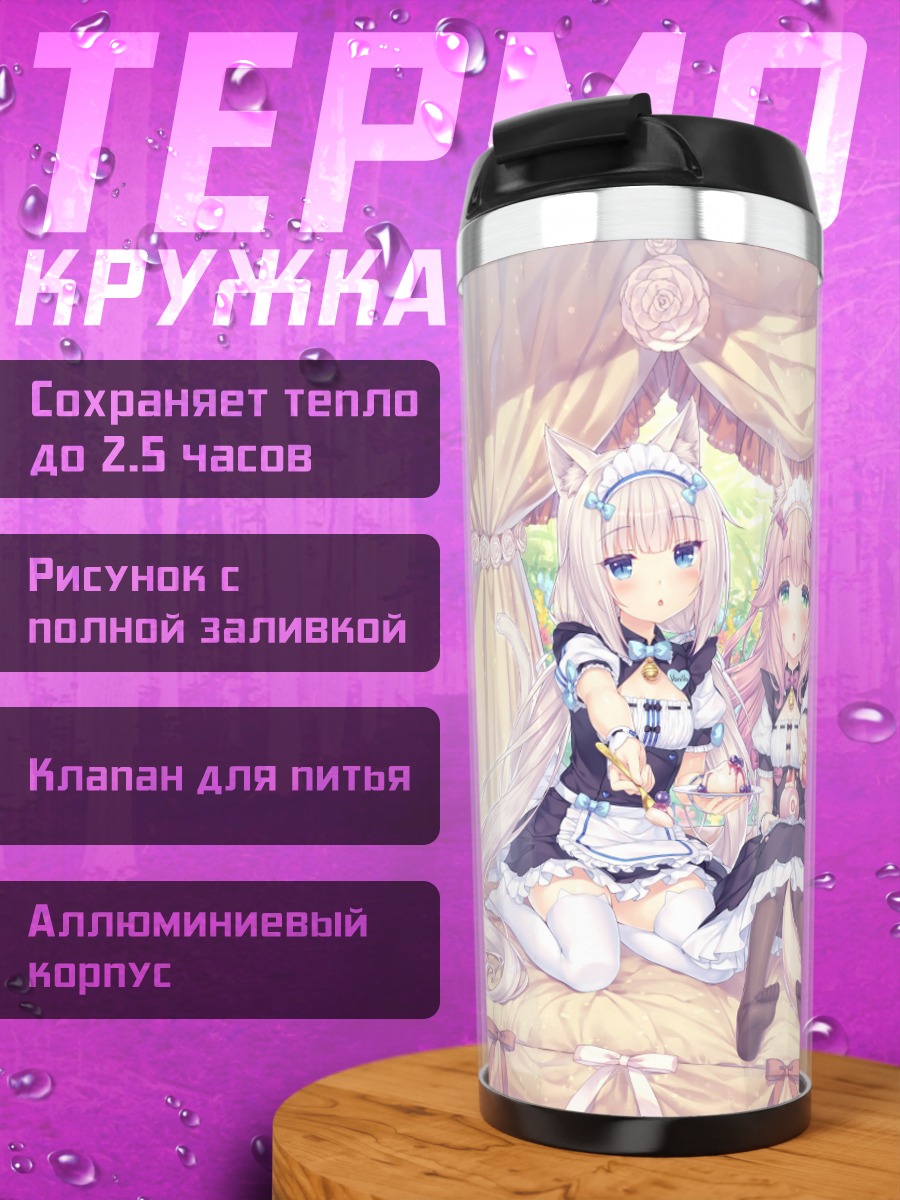 Термокружка Девушки Некопара