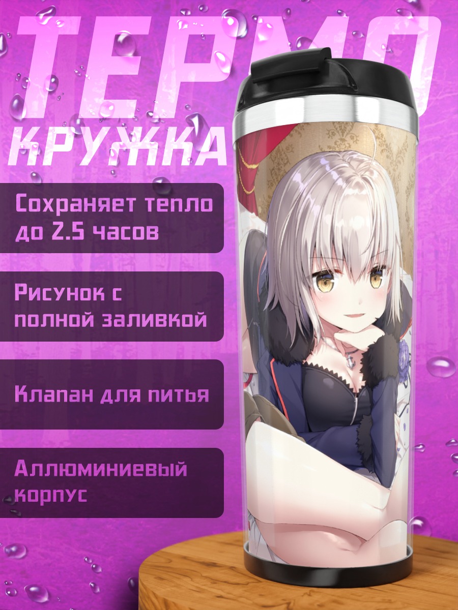 Термокружка Артурия и Жанна