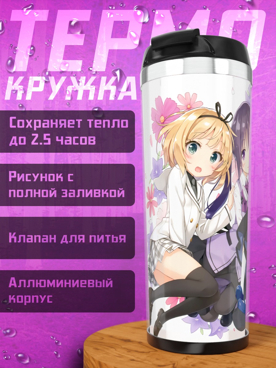 Термокружка Девочки из Gochiusa