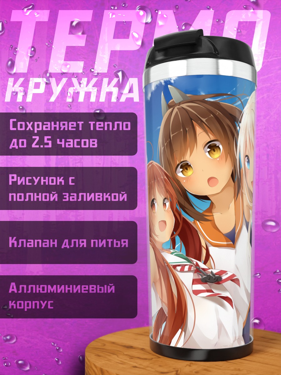 Термокружка Девушки Kantai Collection