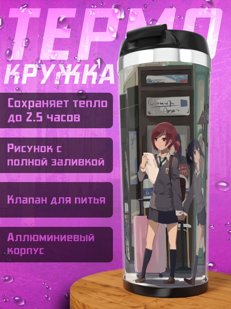 Термокружка Маки Нишикино и Нико