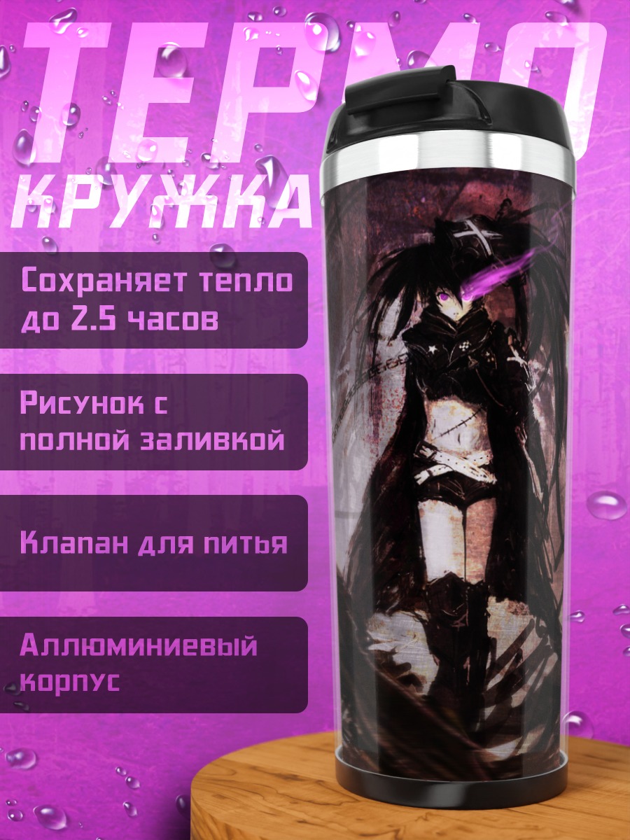 Термокружка Блэк Рок Шутер в цепях