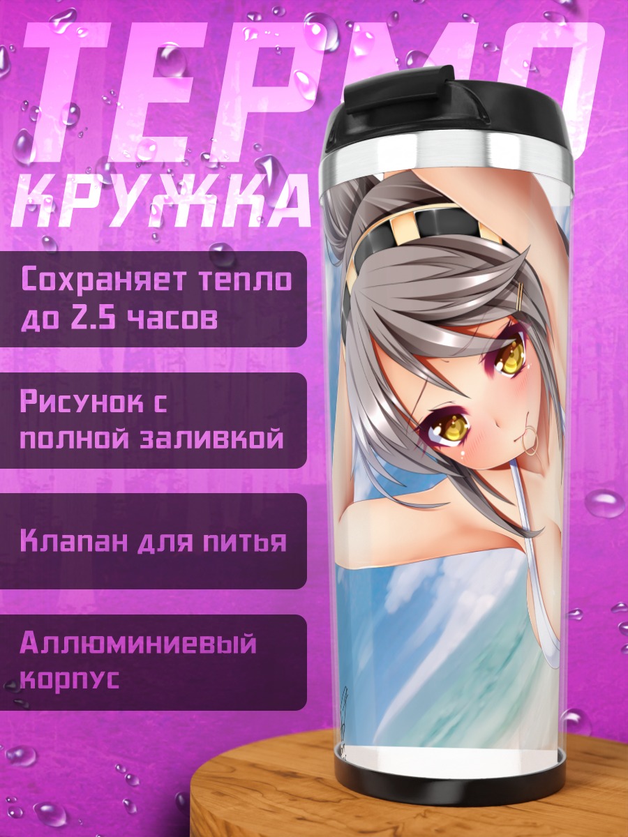 Термокружка Харуна на пляже