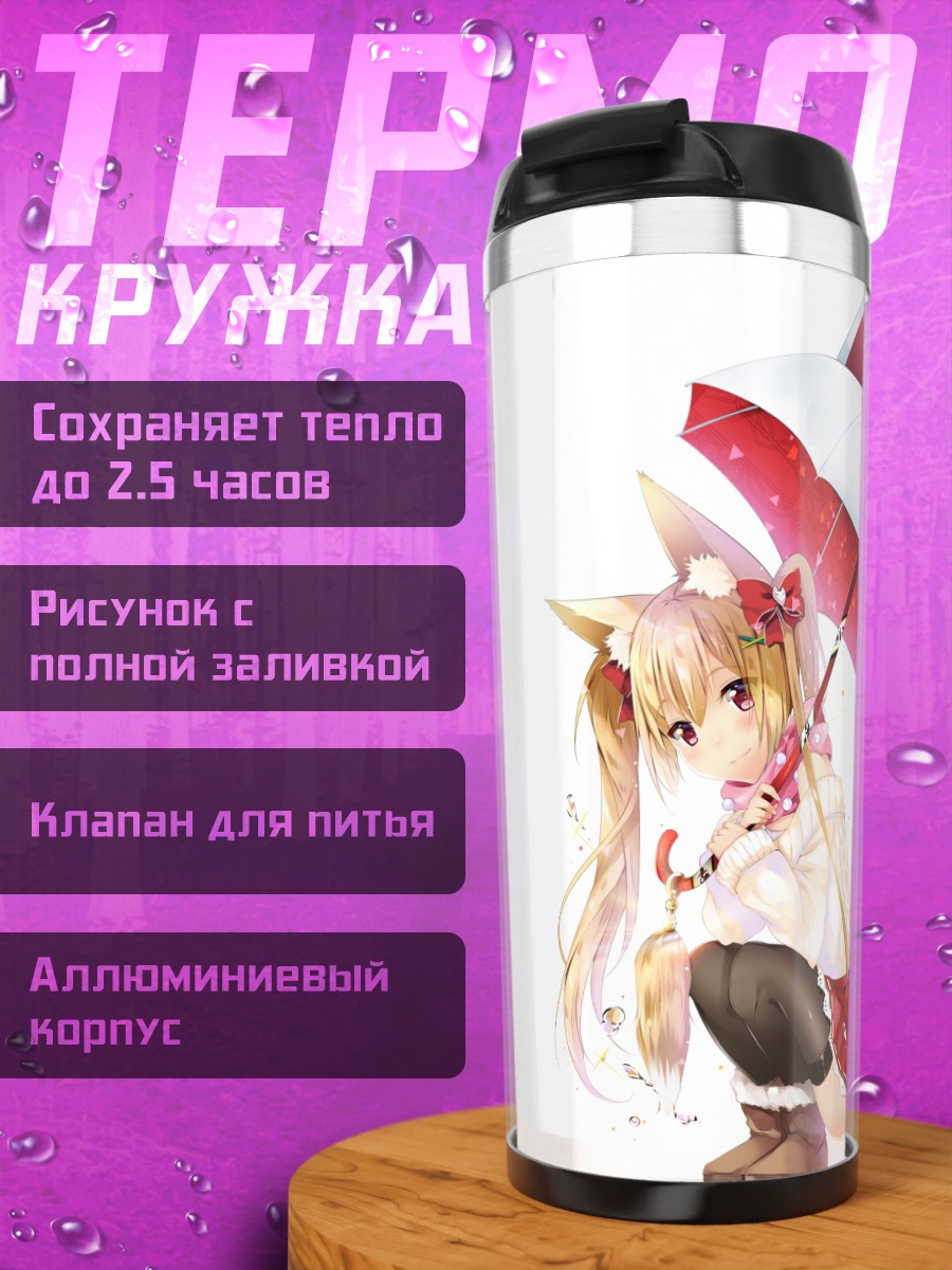 Термокружка Девушка-лиса с зонтом