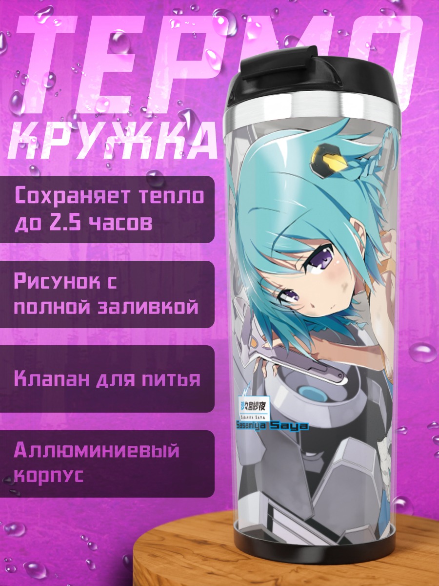 Термокружка Сая Сасамия в бою