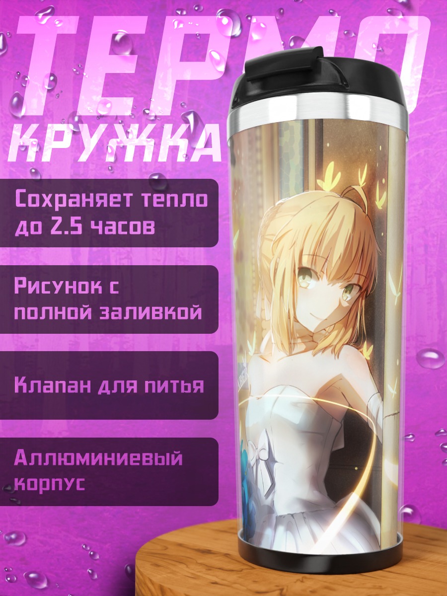 Термокружка Артурия Пендрагон в свете