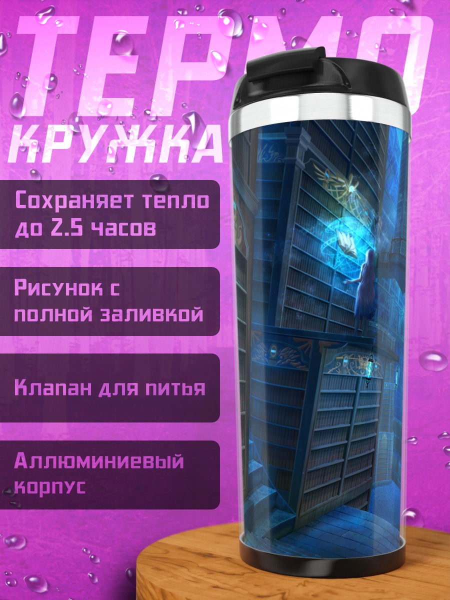 Термокружка Магия книжных лестниц