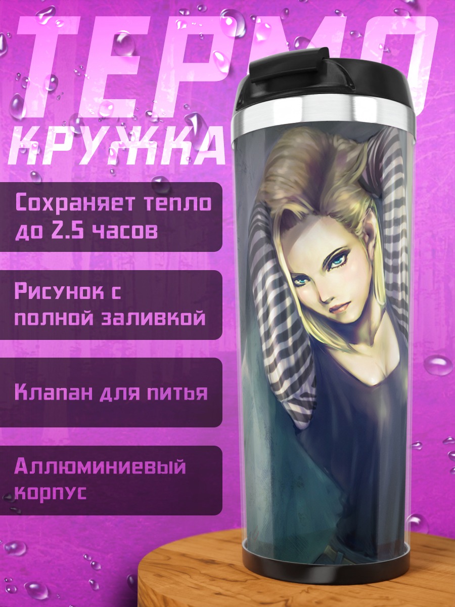 Термокружка Андроид 18