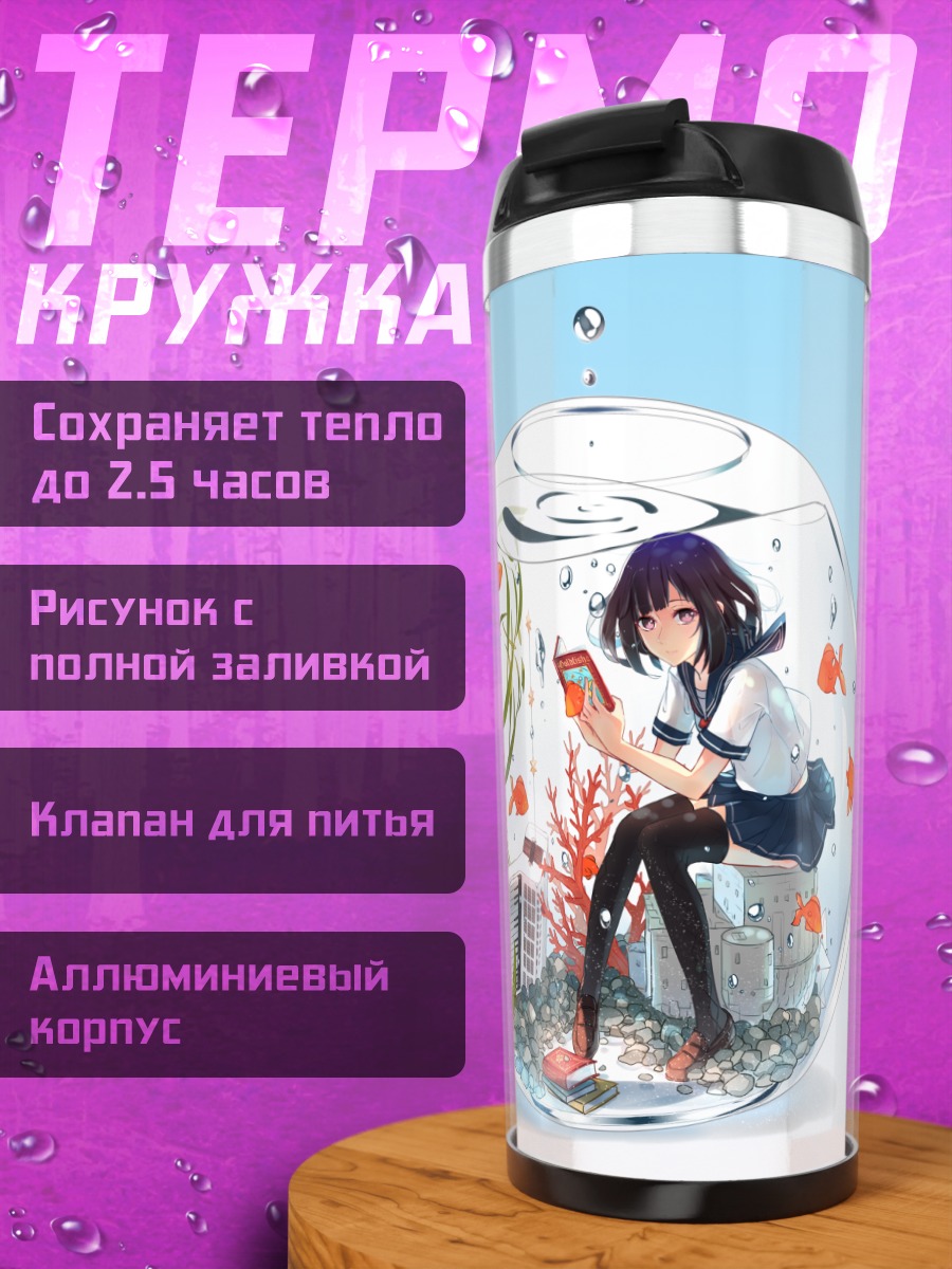 Термокружка Девушка в аквариуме