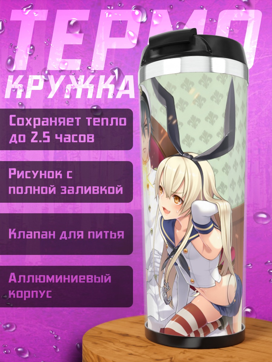 Термокружка Шимаказе и Адмирал