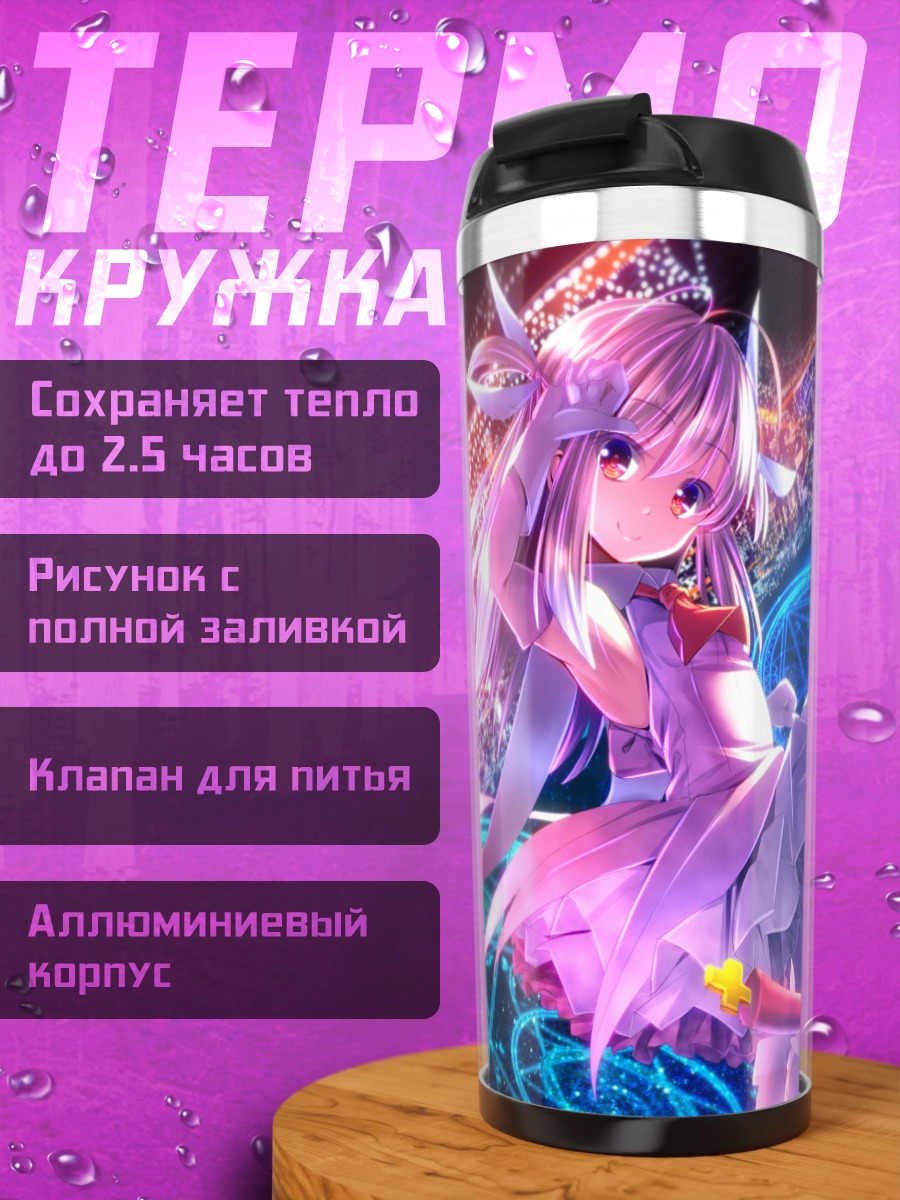 Термокружка Илиясфиль фон Эйнсберн с посохом