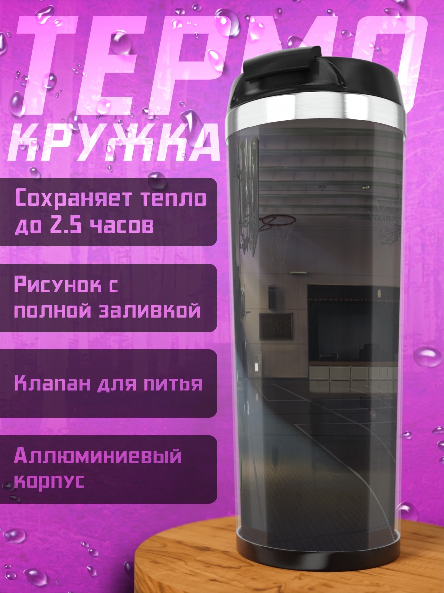 Термокружка Баскетбольный зал