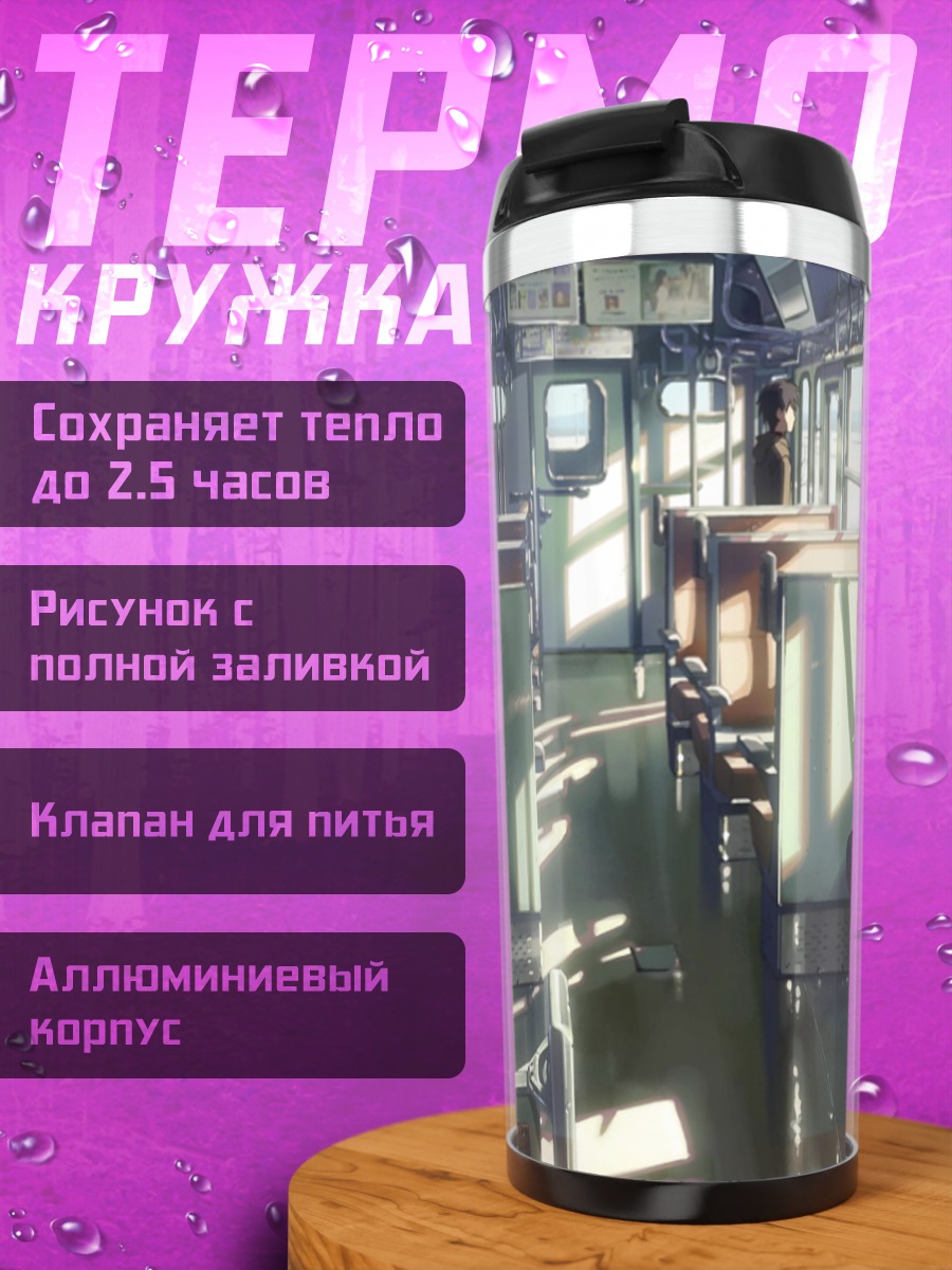 Термокружка Такаки Тооно в поезде