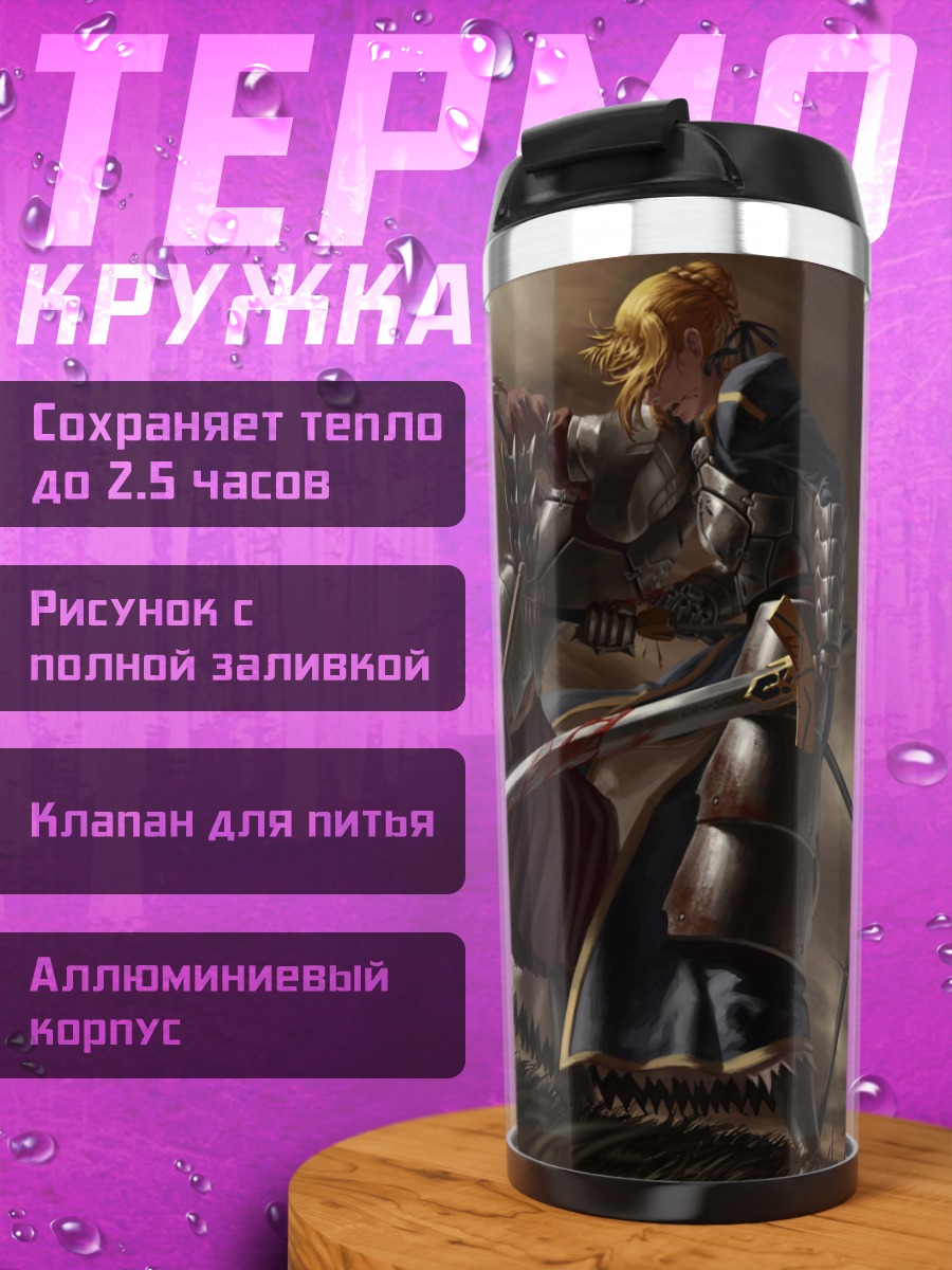 Термокружка Артурия Пендрагон в бою