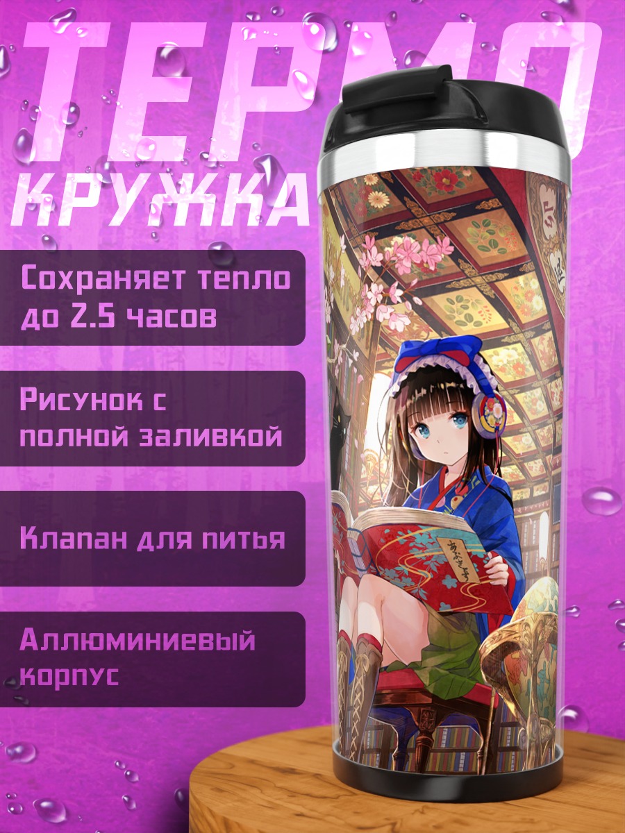 Термокружка Девушка с книгой