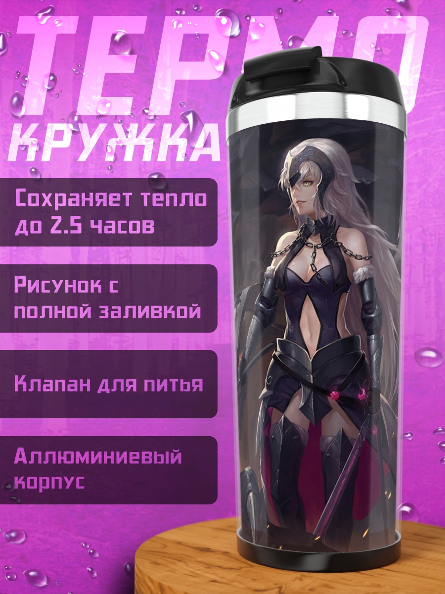 Термокружка Жанна д'Арк Альтер с драконом
