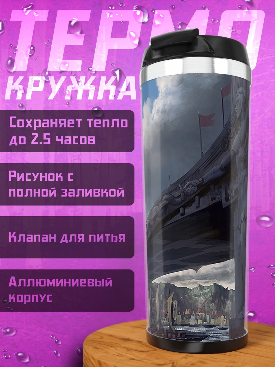 Термокружка Город дракона