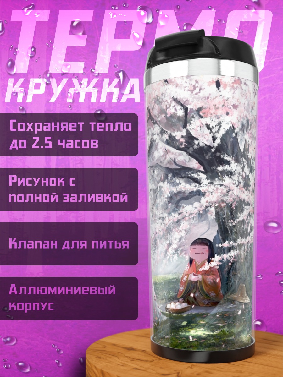 Термокружка Принцесса Кагуя в сакуре