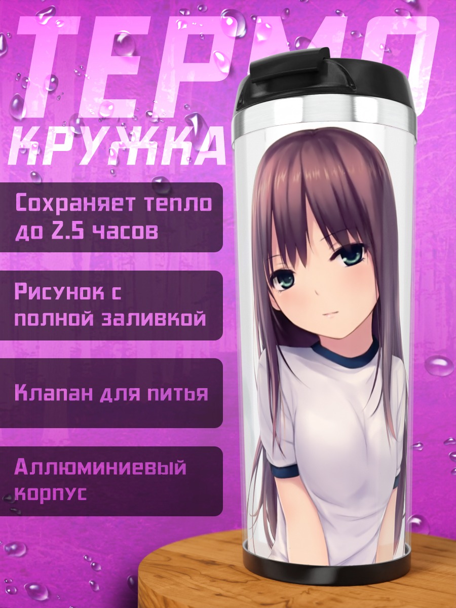 Термокружка Рин Шибуя в белом
