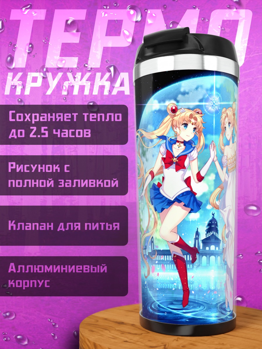 Термокружка Усаги Цукино и Серенити
