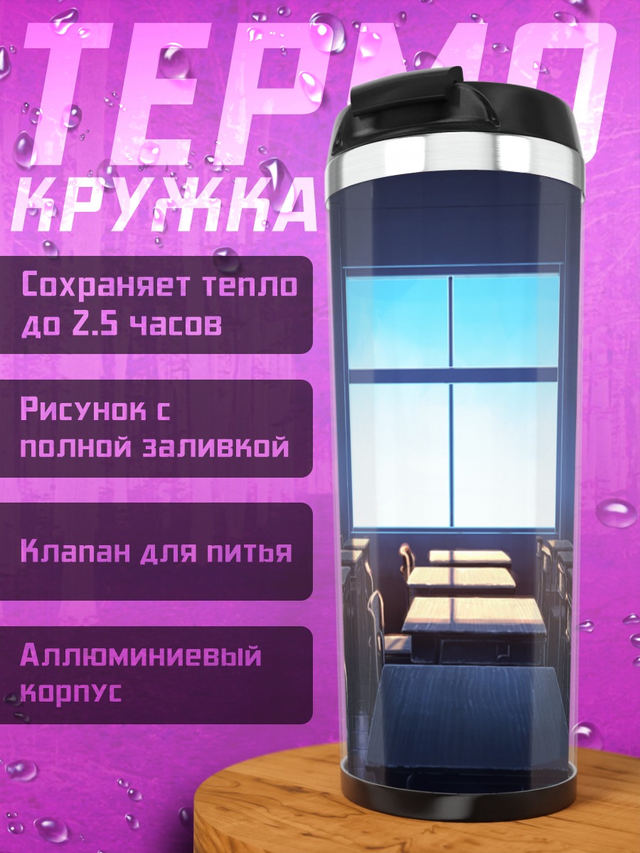 Термокружка Пустой класс