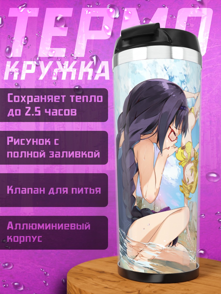 Термокружка Мадока Магика на пляже