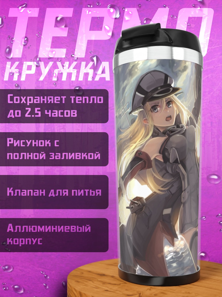 Термокружка Бисмарк в море
