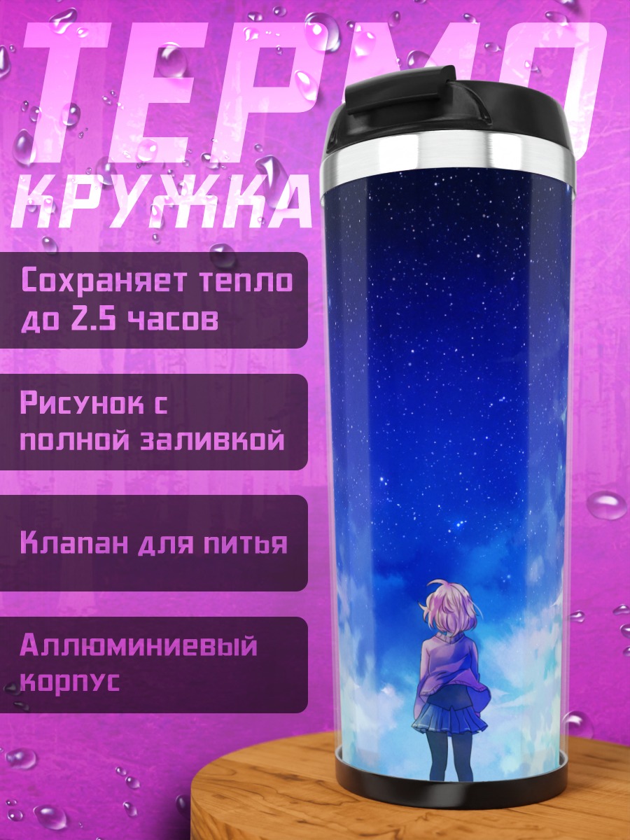 Термокружка Мирай Курияма под звездами