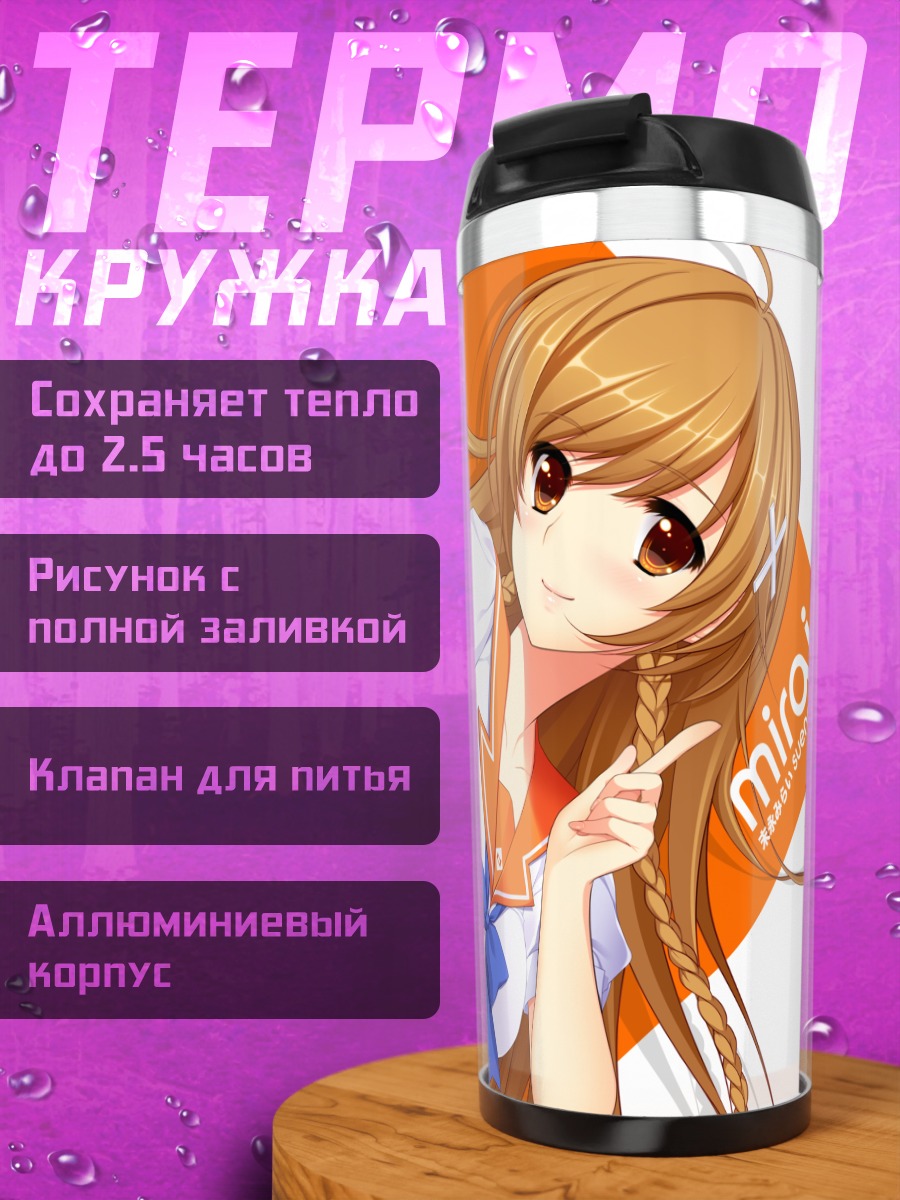 Термокружка Мирай Суэнага в школе