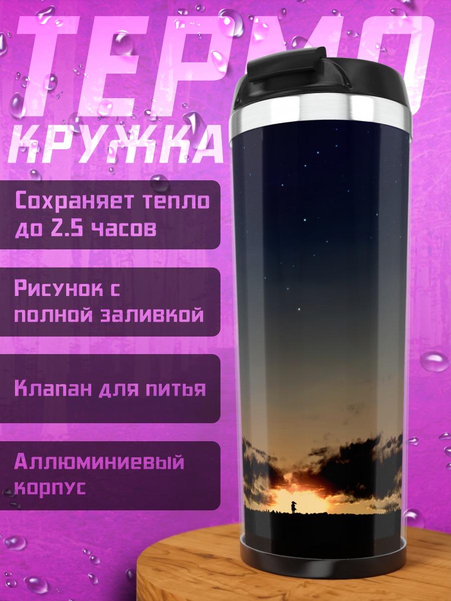 Термокружка Звездное небо над городом