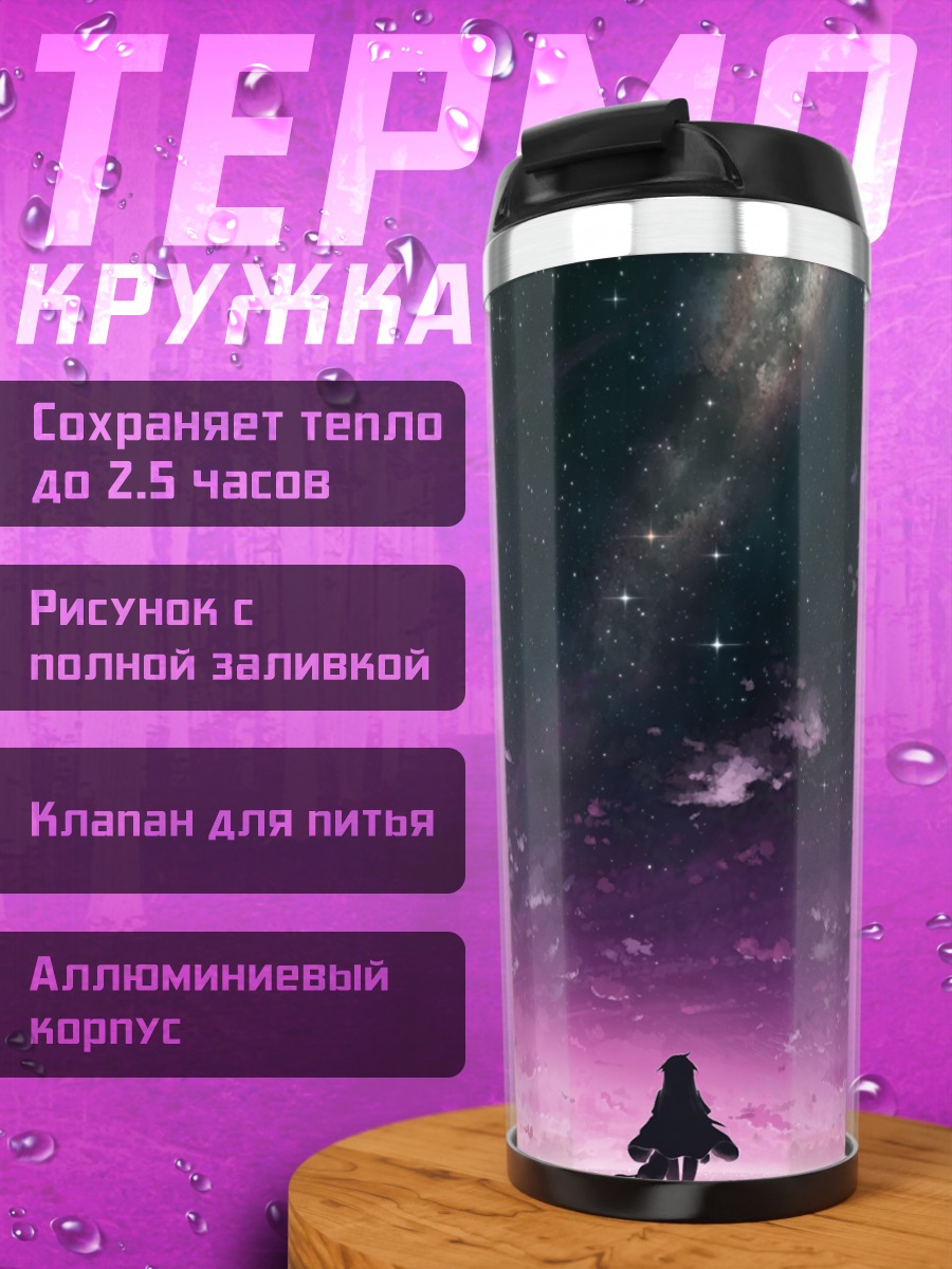 Термокружка Нуми Кудрявка под звездами