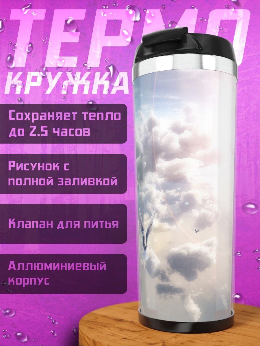 Термокружка Птица в облаках